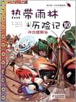 热带雨林冒险记 1-10 Amazon.fr - 热带雨林历险记漫画书全套1-10册我的本生存漫画书